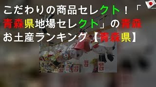 こだわりの商品セレクト！「青森県地場セレクト」の青森お土産ランキング【青森県】