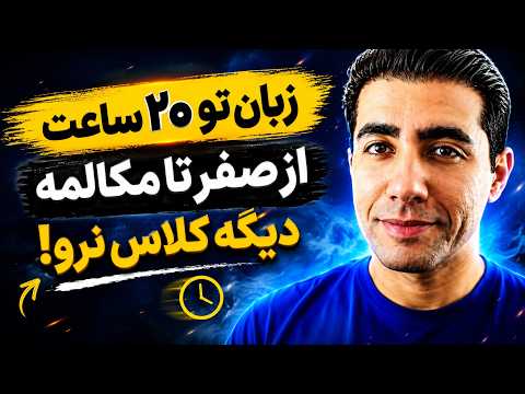 کاملترین مجموعه آموزش صفر تا صد مکالمه در دنیا توی 20 ساعت همه چیو بدون کلاس یاد بگیر