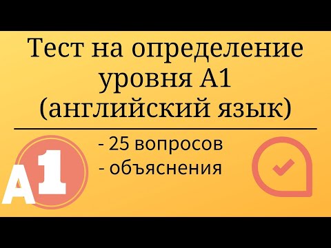 Тест на уровень А1 английского языка. 25 заданий с объяснениями. Простой английский.