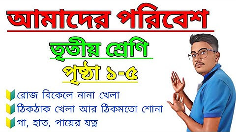 Amader Poribesh Class 3 Page 1-5 | আমাদের পরিবেশ | তৃতীয় শ্রেণি | পৃষ্ঠা ১-৫