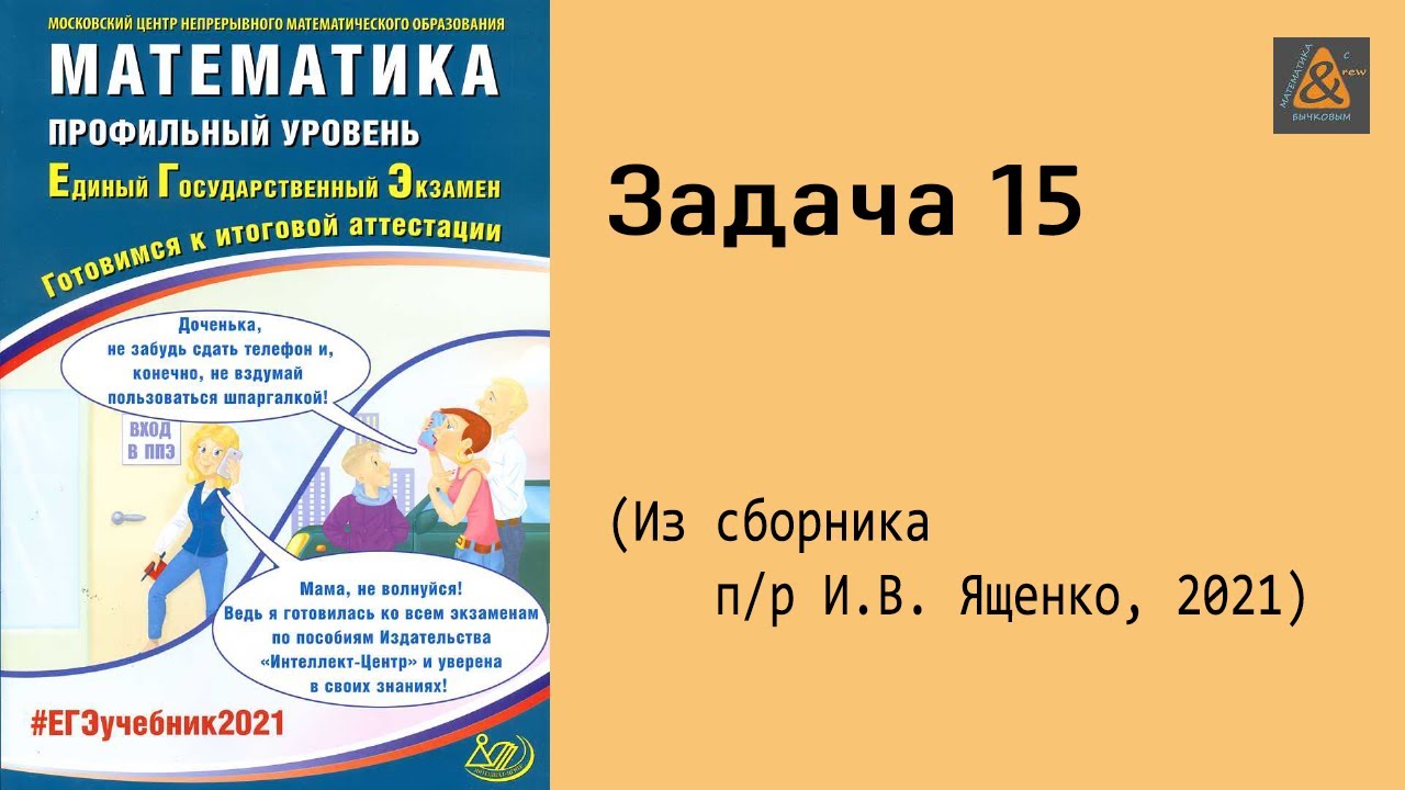 Ященко 2021 ответы математика. Пособие по подготовке к ЕГЭ Ященко. Приглашение на математический праздник Ященко. Все задания 14 из Ященко 2022.