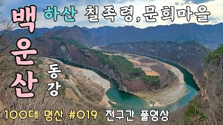 ⛰️ 백운산(동강) 하산 (칠족령 전망대, 문희마을) 풀영상 | 🚌 대중교통 | 💯 100대 명산 [019] | Baegunsan Mountain(Donggang) Hiking