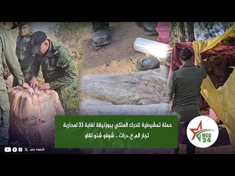 حملة تمشيطية للدرك الملكي ببوزنيقة لغابة 33 لمحاربة تجار الم خ د رات شوفو شنو لقاو