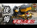 ハーレー売却10ヵ月経った今も後悔(-_-;)