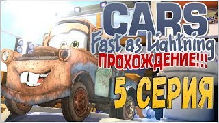 ПРОХОЖДЕНИЕ ТАЧКИ: БЫСТРЫЕ КАК МОЛНИЯ (CARS: FAST AS LIGHTNING) - МЭТР #5