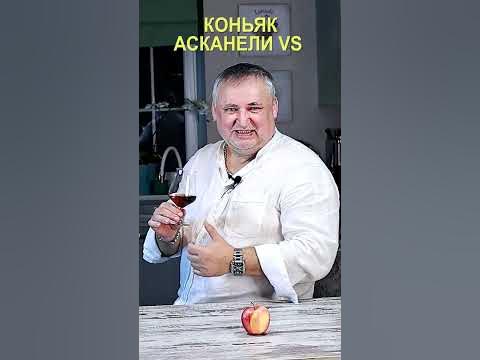 Коньяк Асканели VS #marsclub #коньяк #асканели #vsop #АсканелиVS # ...