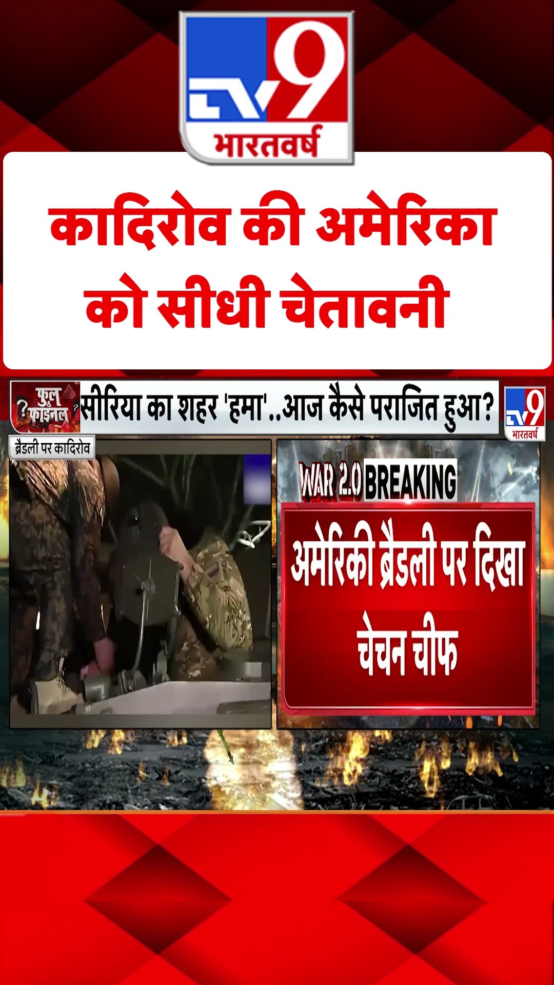Kadyrov की America को सीधी चेतावनी  #tv9shorts