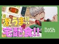 【nosh-ナッシュ-】俺がめちゃくちゃお世話になってる最高宅配飯をみんなにお勧めしたい!!!【アルランディス/ホロスターズ】