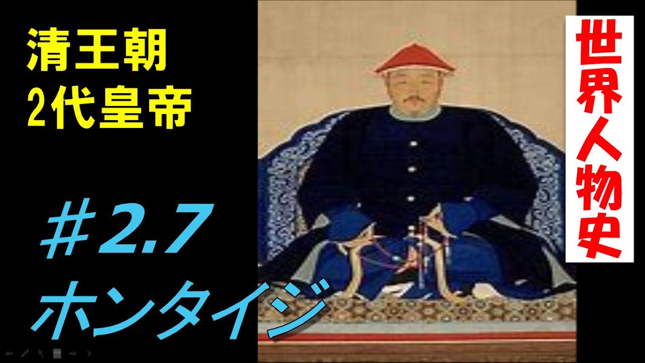 2 7 ホンタイジ 清王朝第2代皇帝 清vs明 決戦は Youtube 2 7 ホンタイジ 清王朝第2代皇帝 清vs明 決戦は Youtube