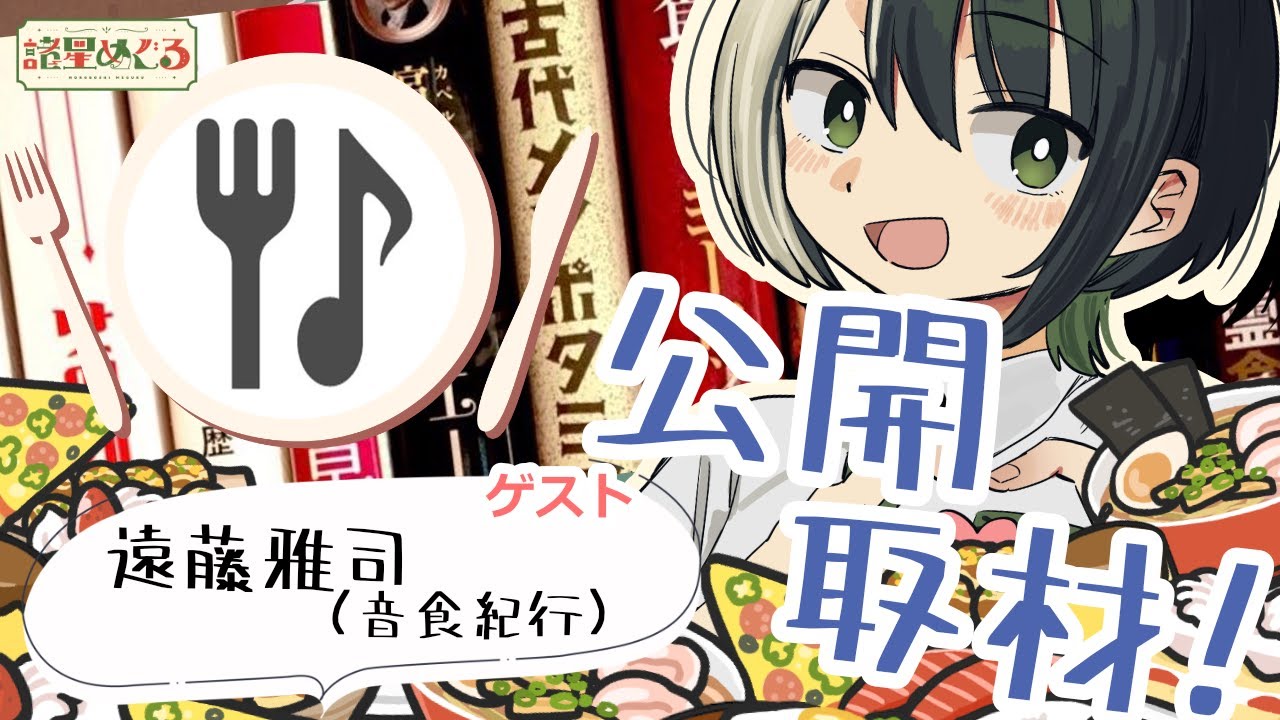 【公開取材】歴史上の“食事”を検証する「音食紀行」の遠藤さんにいろいろ聞くぞ！！【VTuber/ #諸星めぐる 】