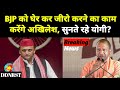 Breaking News: Akhilesh Yadav ने BJP को किया खुला चैलेंज | BJP की रातो की नींद उड़ी? DDNRST