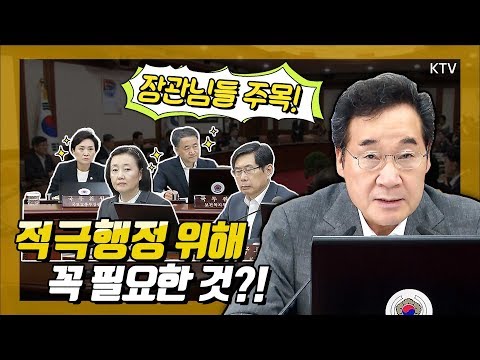 공직사회 적극행정 최초 제도화! 이낙연 총리가 강조한 공직자의 자세는?