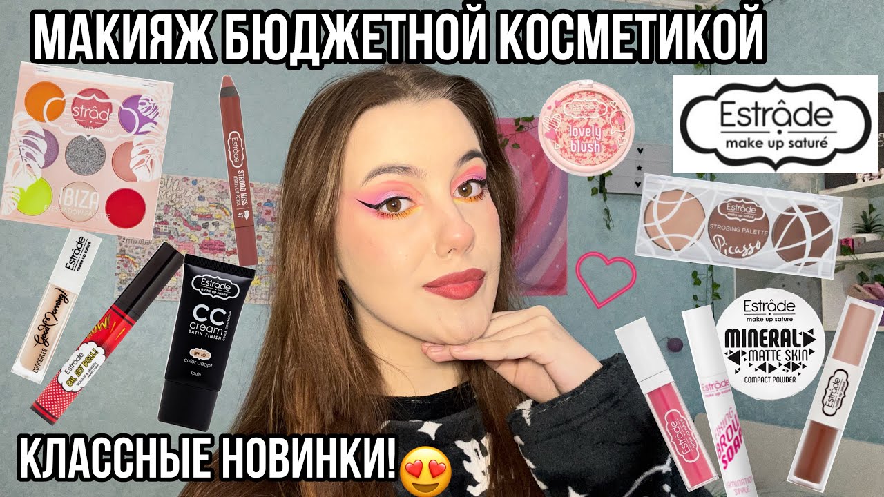 Макияж Бюджетной косметикой от Estrade!💋|Бюджетные яркие новинки ...