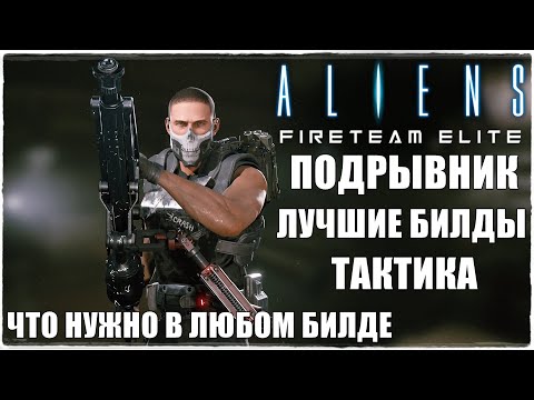 Видео: Aliens: Fireteam Elite🔥ЛУЧШИЕ БИЛДЫ НА КЛАСС ПОДРЫВНИК/DEMOLISHER! НУЖНЫЕ ПЕРКИ! ТАКТИКА И ОРУЖИЕ!