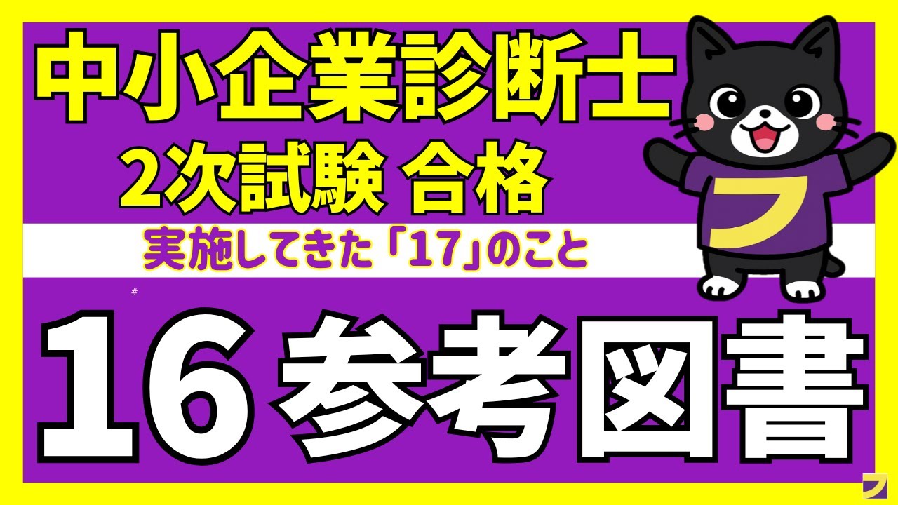 中小企業診断士 2次試験】 #16 参考図書 「実施してきた17のこと