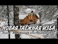 Тайга. Поход. Новая изба. Необычная печь.