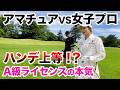 ⛳️【最後は気合い!20年以上ぶりの挑戦】いつかはプリンセスマッチに出たい男が挑戦!後編