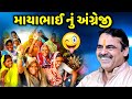 માયાભાઈ નું અંગ્રેજી | Mayabhai Ahir | new comedy jokes 2022 | Aapnu Loksahitya