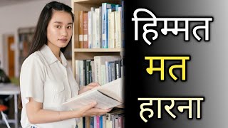 एक बार कोशिश तो कर। Study Motivational video FOR STUDENTS।।