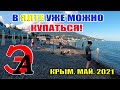 ДОЖДАЛИСЬ! В Ялте уже можно КУПАТЬСЯ! Море в Ялте ПРОГРЕЛОСЬ до 18 градоусов!