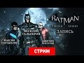 Batman: Arkham Knight — Тест-драйв Бэтмобиля [Запись]