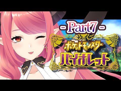 🔴【ポケモンバイオレット】レベルあげ作業多め！かわポケでストーリー♪【Part7】