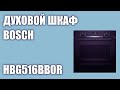 Духовой шкаф Bosch HBG516BB0R (HBG516BS0R, HBG516BW0R)