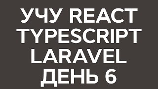 Учу TypeScript - День 6. React/TypeScript + Laravel. Html, Css, JavaScript, React, PHP, Laravel.