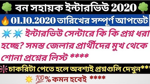 🔥Bana Sahayak Interview Questions 2020 Part-2 in Bengali /Questions asked in Bana Sahayak Interview