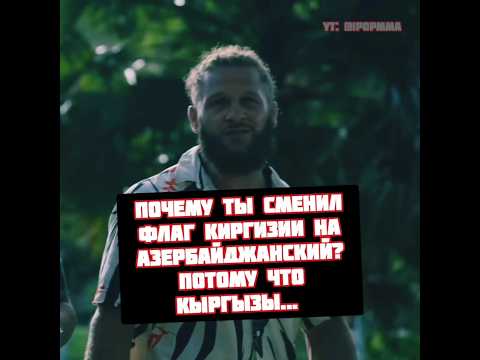 Рафаэль Физиев почему сменил флаг Киргизии на Азербайджан
