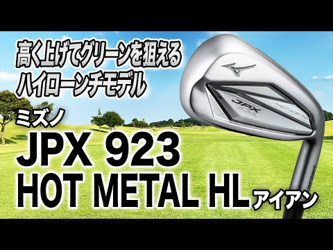 グリーンに止まりそうな弾道が打てる！ミズノ「JPX 923 HOT METAL HL 