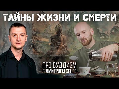 Видео: Буддизм | Пьём китайский чай с буддистом