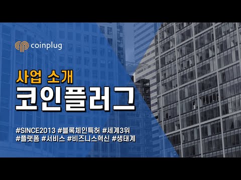 코인플러그 홍보영상 