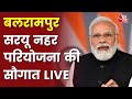Live News: PM Modi Launches Over Saryu canal Project in Balrampur | UP Election 2022 | Aaj Tak Live