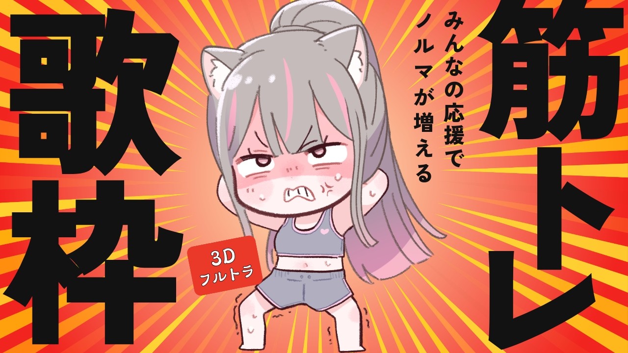 【筋トレ歌枠】なぜ歌いながら筋トレをしなければならないのか😤 前回のノルマ消化編 #えるストリーム【VSinger えるるん】