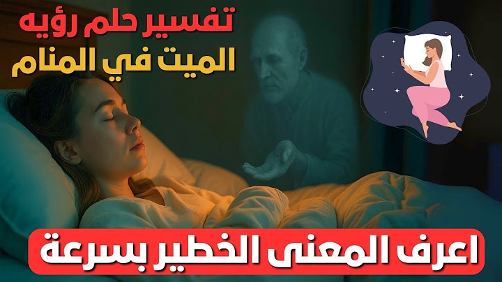 تفسير ظهور الميت في المنام😱اعرف دلوقتي معناها الصادم قبل فوات الأوان💔أسرار ورسائل خطيرة هتغير حياتك🌙