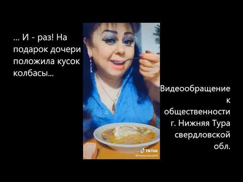 Видеообращение к общественности г. Нижняя Тура Свердловской обл.