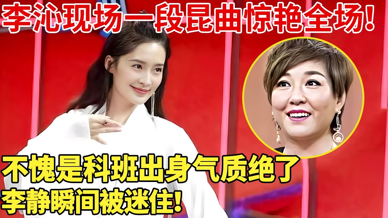 李沁现场一段昆曲惊艳全场！不愧是科班出身气质绝了，李静瞬间被迷住！【明星谈心】