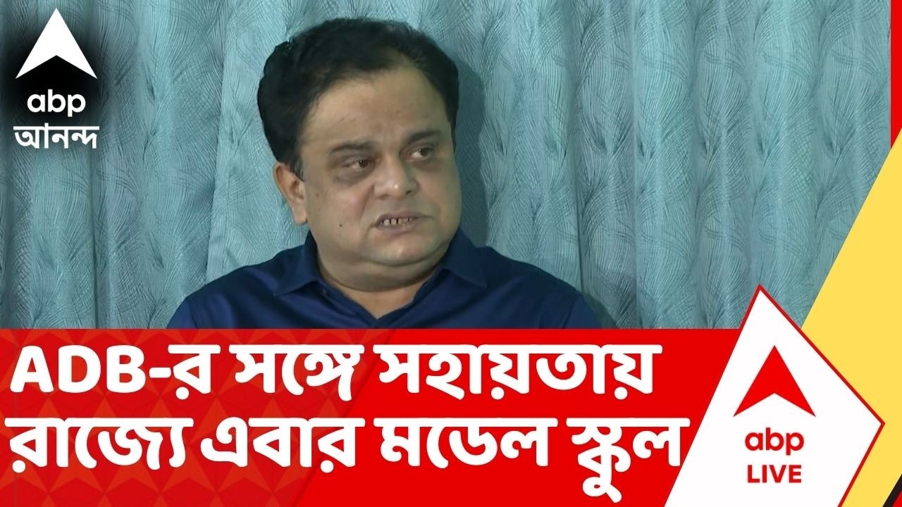 Bratya Basu : 'রাজ্যে ৪৮৩টি মডেল স্কুলে স্মার্ট ক্লাসরুম ও পরিকাঠামো উন্নয়ন', ঘোষণা শিক্ষামন্ত্রীর