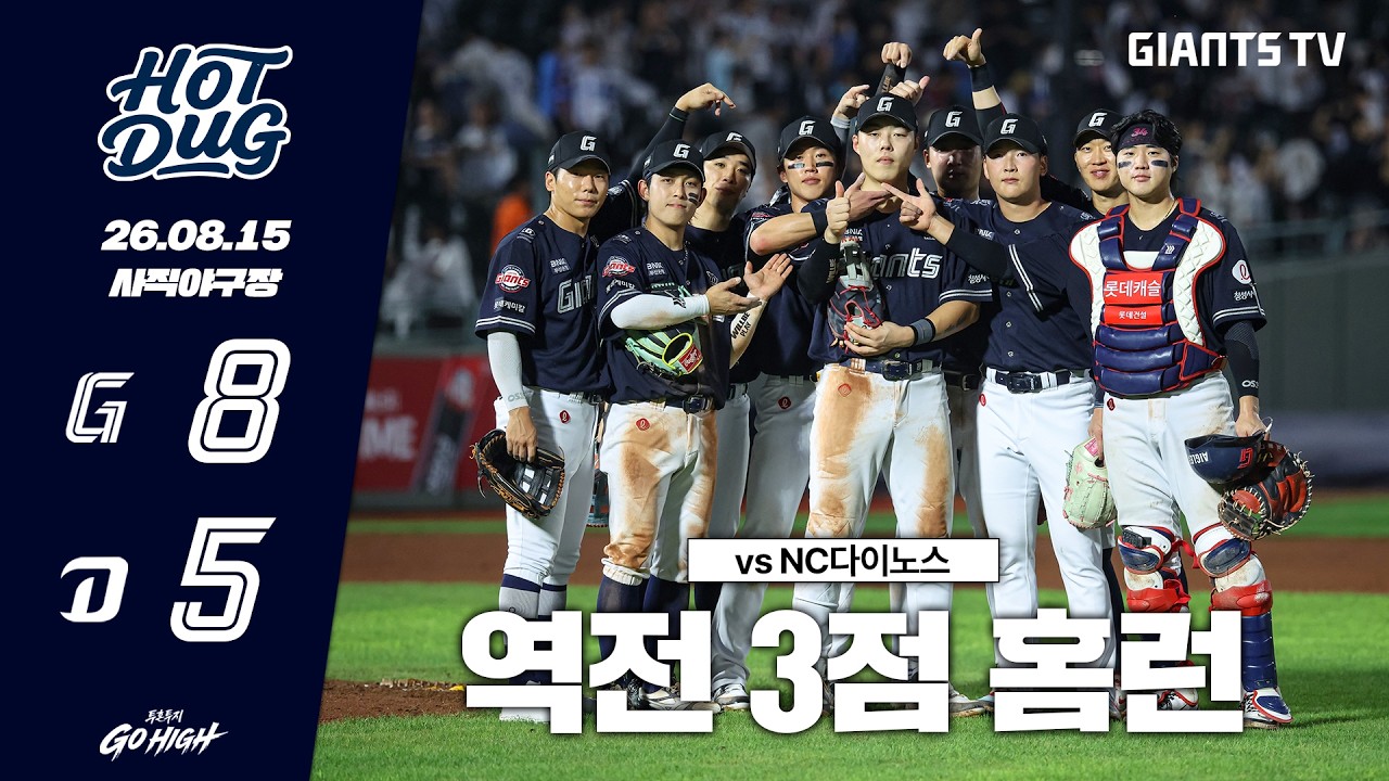 [HOTDUG] 빗속의 경기 그리고 단숨에 승부를 뒤집은 역전 3점 홈런🔥(08.15)