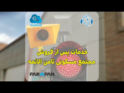 خدمات پس از فروش مجتمع ثامن الائمه