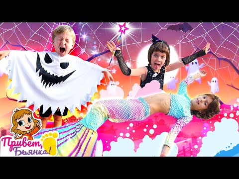 Видео: Бьянка и Хэллоуин. Веселое видео для детей | Ведьма и Русалка на Привет, Бьянка!