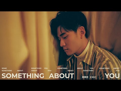 Eric周興哲《Something About You》Official Music Video