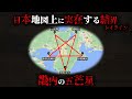 【実在】日本の地図の上にある結界レイライン「畿内の五芒星」がヤバすぎる...【 都市伝説 陰陽道 ミステリー 】