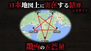 【実在】日本の地図の上にある結界レイライン「畿内の五芒星」がヤバすぎる...【 都市伝説 陰陽道 ミステリー 】