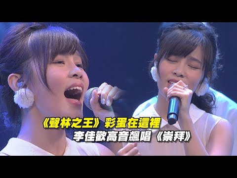 《聲林之王》彩蛋在這裡! 李佳歡高音飆唱《崇拜》| Jungle Voice