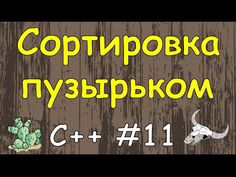 Язык C++ с нуля | #11 Сортировка пузырьком в c++.