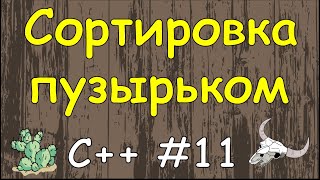 Язык C++ с нуля | #11 Сортировка пузырьком в c++.