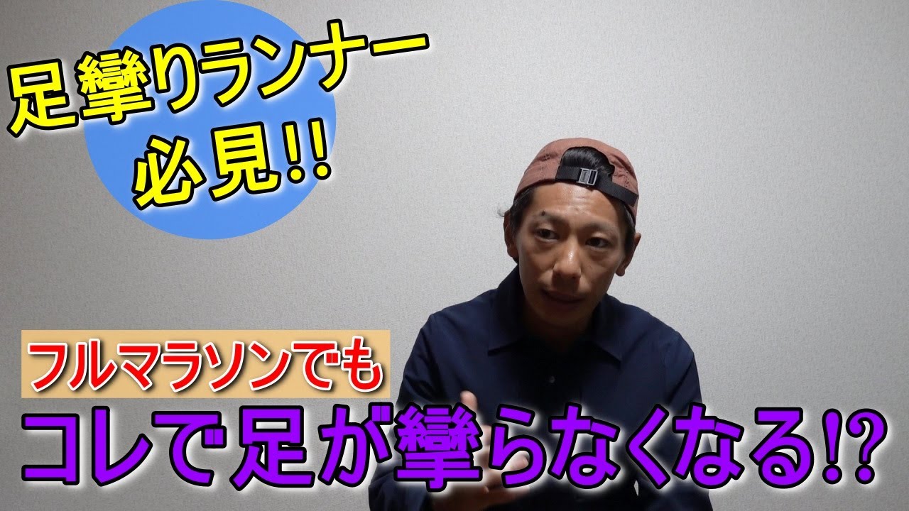 【マラソンの足攣り対策】これで足が攣らなくなる!?