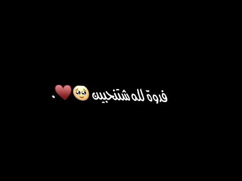 فدوة لله شتنحبين اغاني شاشة سوداء حب اغاني حالات واتس اب ستوريات انستا كرومات 2023